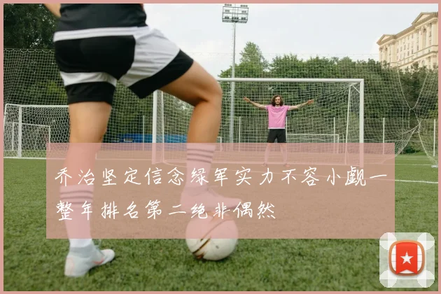 乔治坚定信念绿军实力不容小觑一整年排名第二绝非偶然