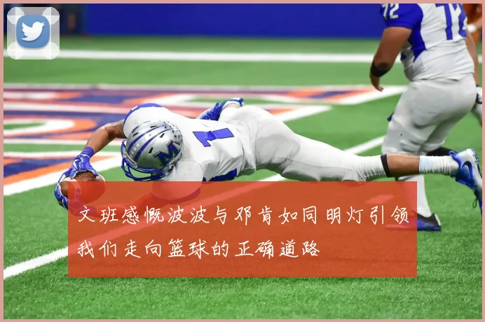 文班感慨波波与邓肯如同明灯引领我们走向篮球的正确道路